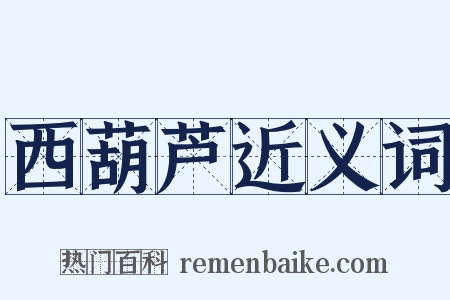 西葫芦近义词是什么意思的图片